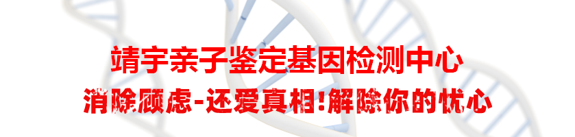 靖宇亲子鉴定基因检测中心